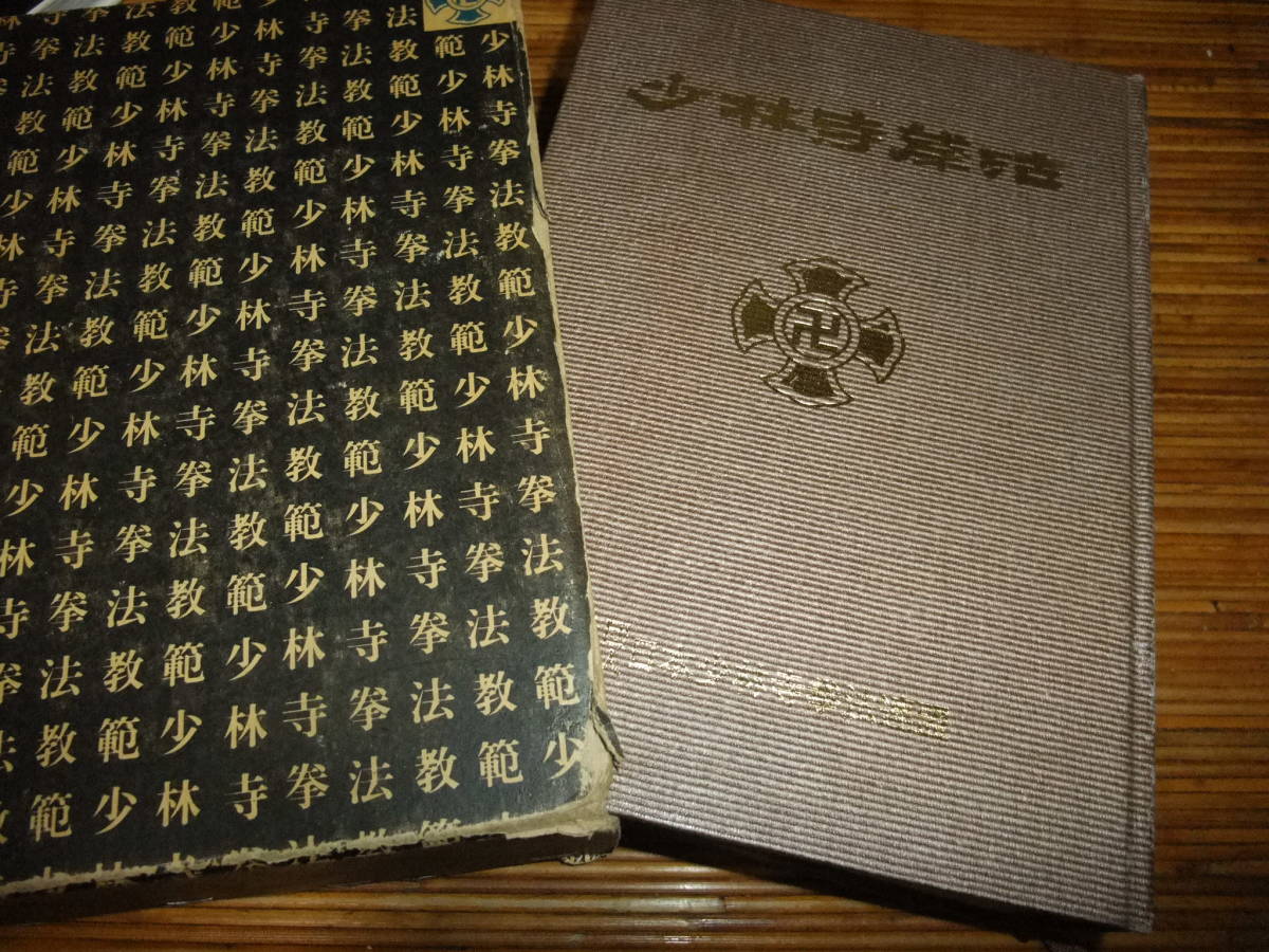 1976 少林寺拳法教範 師家 宗 道臣 著 社団法人 日本少林寺拳法連盟