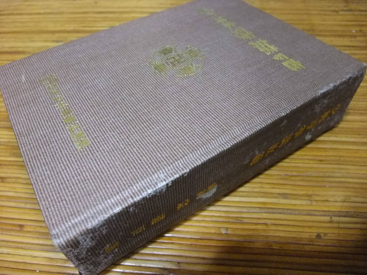 1976 少林寺拳法教範 師家 宗 道臣 著 社団法人 日本少林寺拳法連盟