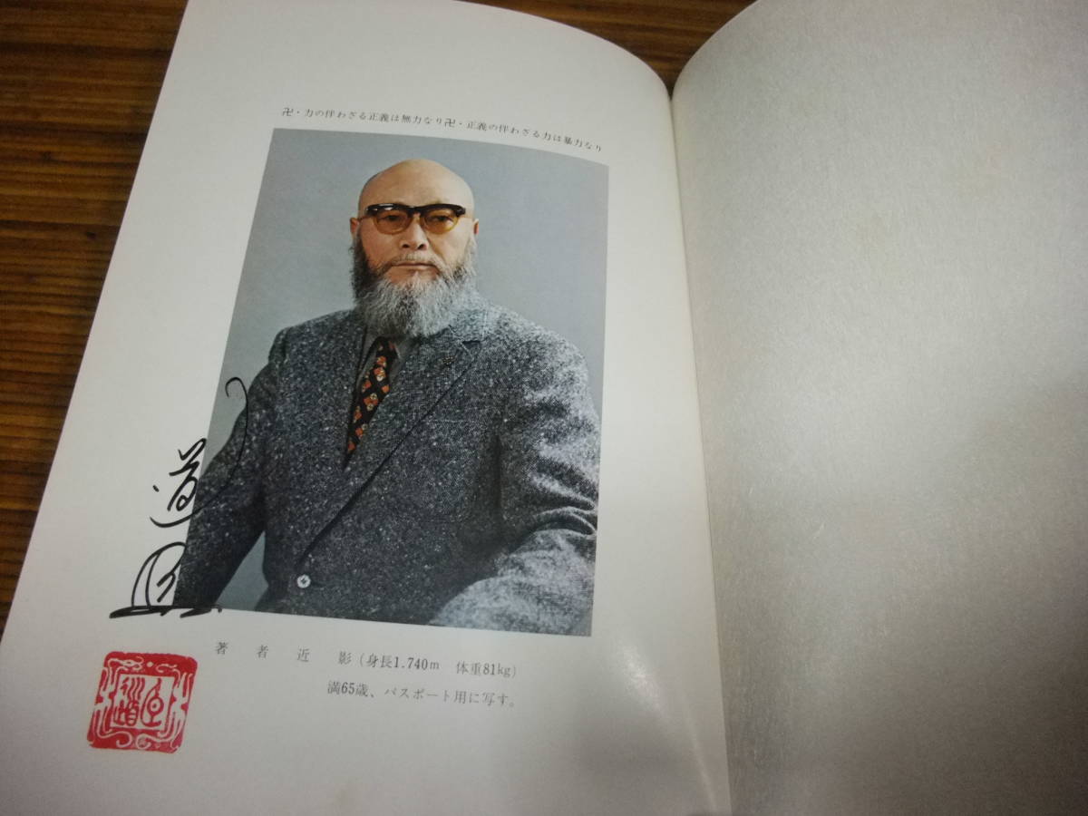 1976 少林寺拳法教範 師家 宗 道臣 著 社団法人 日本少林寺拳法連盟