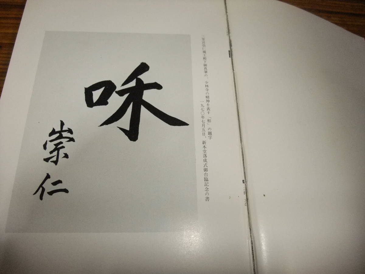 1976 少林寺拳法教範 師家 宗 道臣 著 社団法人 日本少林寺拳法連盟