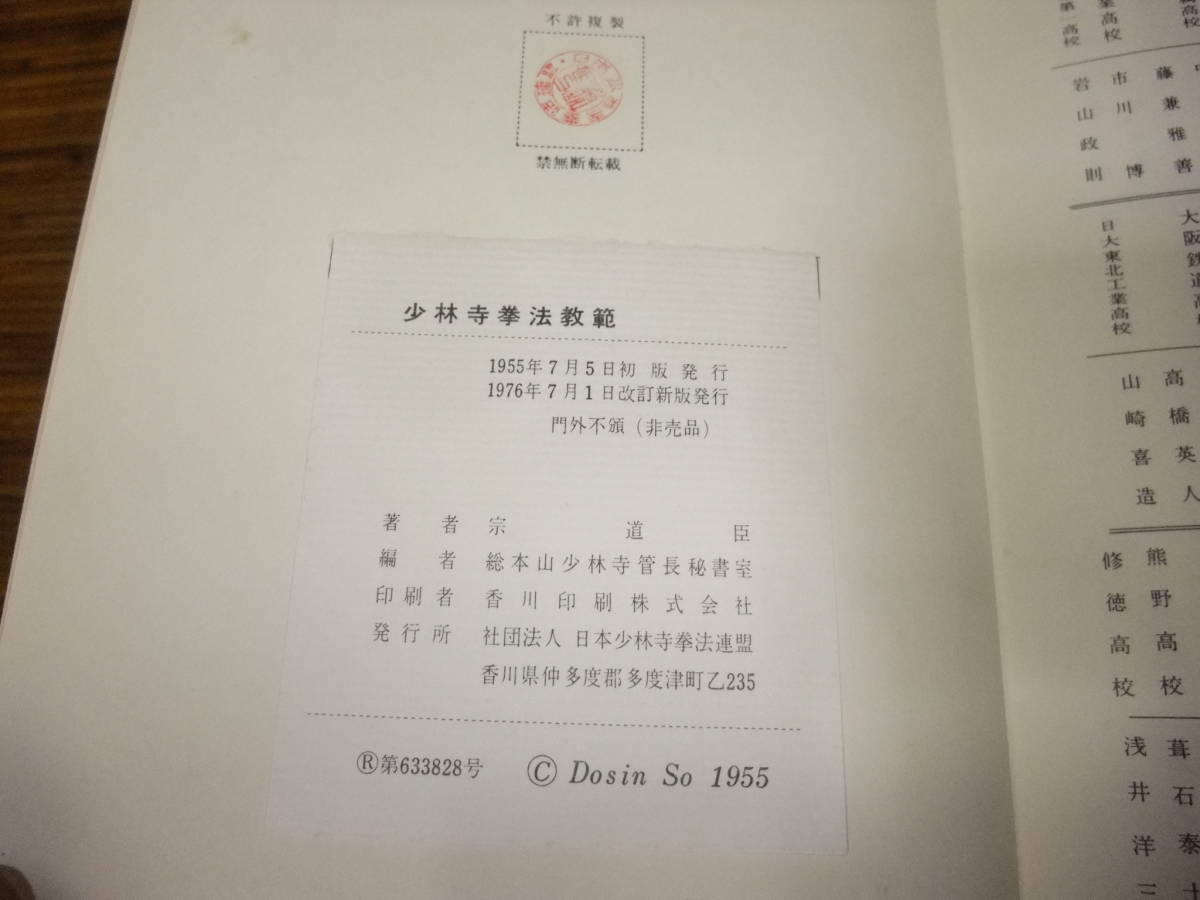 1976 少林寺拳法教範 師家 宗 道臣 著 社団法人 日本少林寺拳法連盟