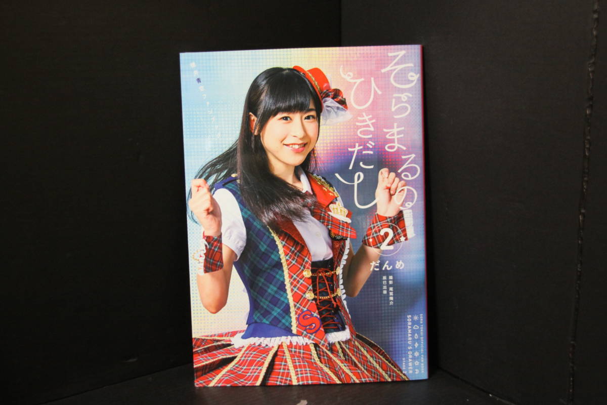 そらまるのひきだし 徳井青空セカンド写真集 声優 アニメ ラブライブ 白猫プロジェクト 浴衣 ミニスカ ウェディングの質問一覧