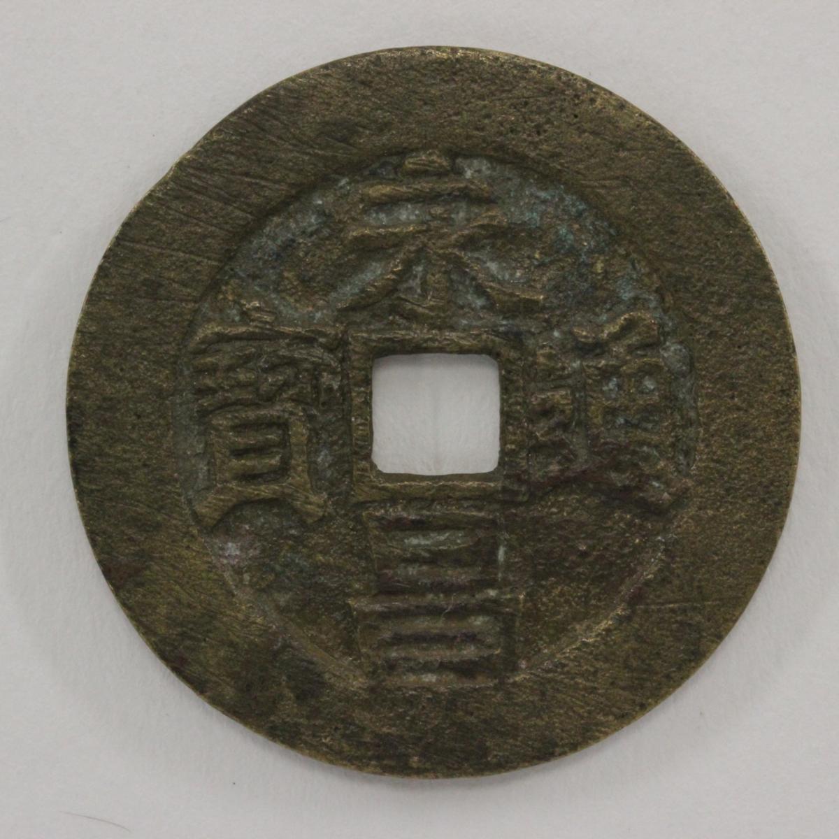 美品 永楽通宝 貨幣 穴銭 寛永通宝 古銭 中国穴銭 - Yahoo 