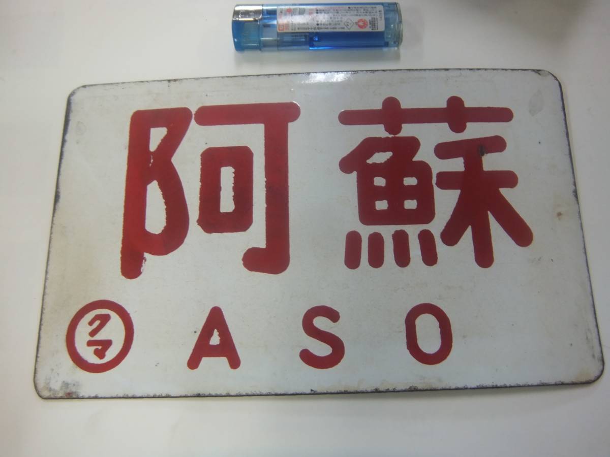 阿蘇 両面 行先板 サボ 国鉄 【公式通販】