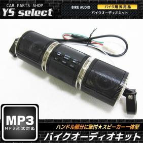 人気SALE，2026 バイク用 オーディオキット スピーカー MP3対応 microSD USB /B/ツーリング ブラック 黒 ラジオ 時計/ブラック ハンドルスピーカー(オーディオ)｜売買されたオークション情報、yahooの商品情報を オーディオ