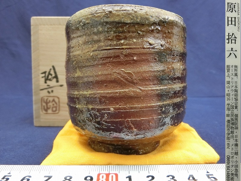 原田拾六 備前焼 薪窯焼成焼〆酒器 盃 共箱 作 「備前ぐい呑