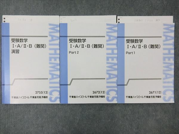 KO20-054 東進 受験数学Ⅰ・A/Ⅱ・B (難関) Part1/2/演習 2012 計3冊 志田晶 M0D