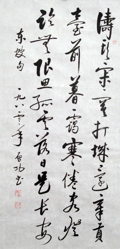 書法 中國美術 掛軸 掛け軸 名画 肉筆保証 紙本 書道 （啓功) 肉筆保證