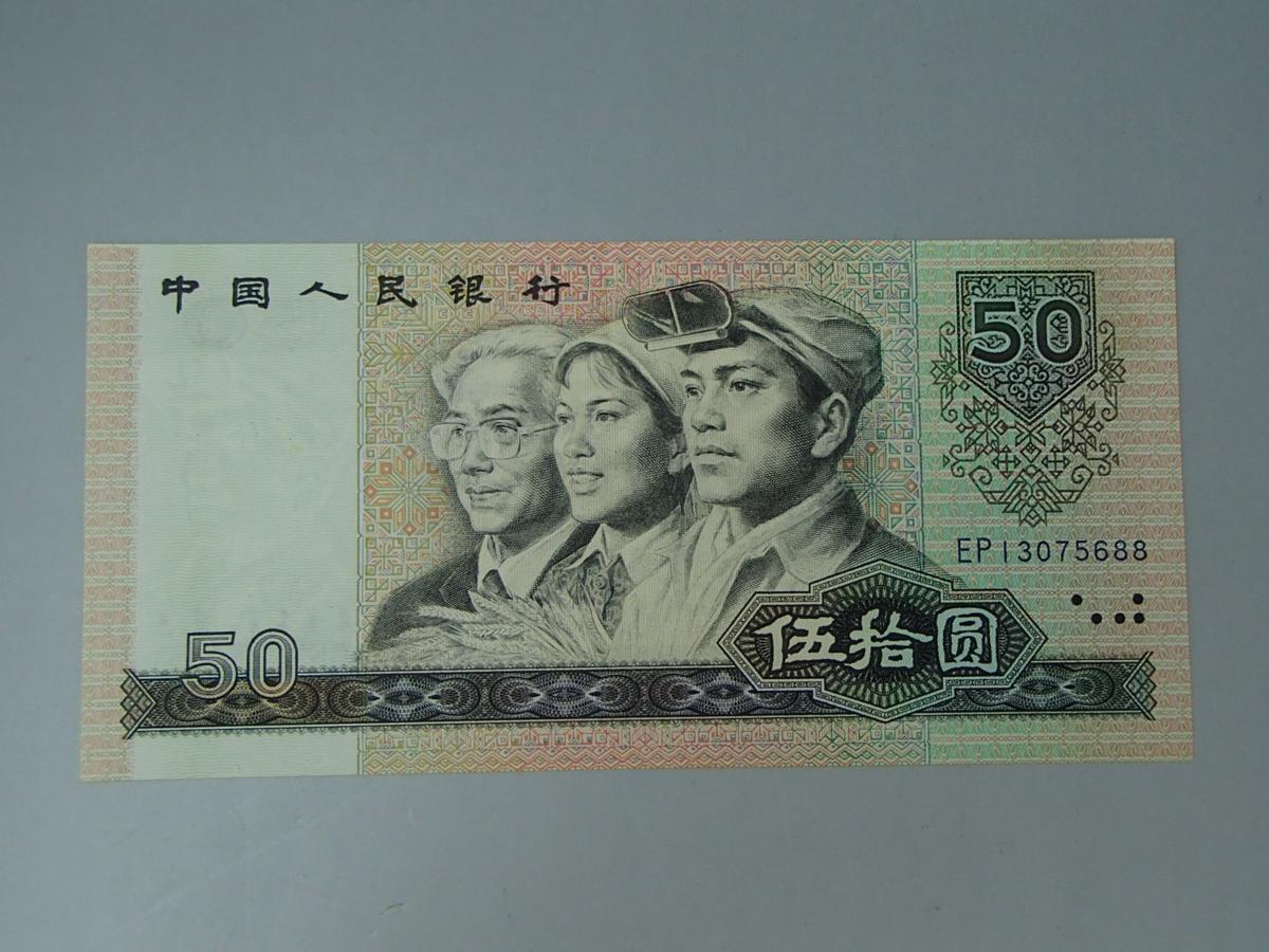 中国紙幣 50元 中国人民銀行 1980年発行旧紙幣 | 第四版