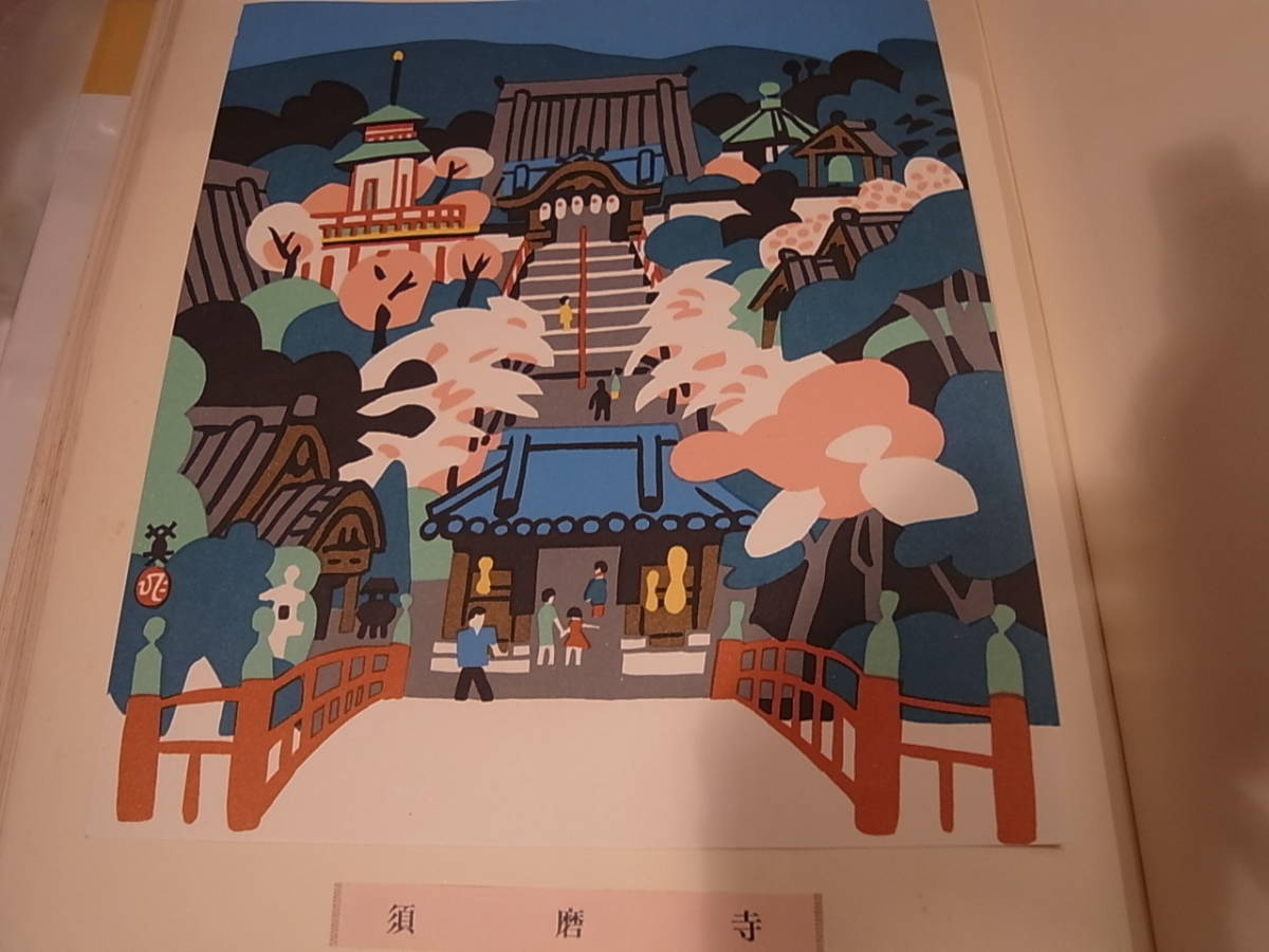 川西英 | : 作品集 即決川西英⁄兵庫百景⁄100枚揃⁄神戸新聞社 出版部 