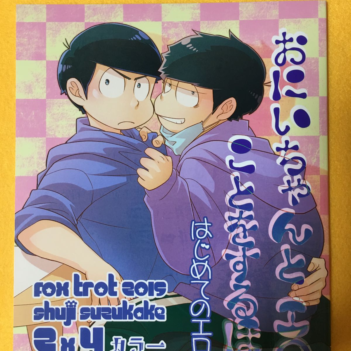 501 同人誌 おそ松さん おにいちゃんとエロいことをするほん カラ松 一松 Foxtrot 16 01 10 40頁 その他の作品 売買されたオークション情報 Yahooの商品情報をアーカイブ公開 オークファン Aucfan Com
