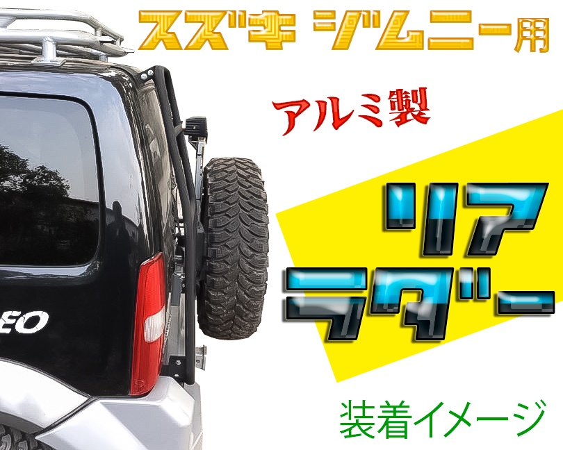 新品☆ジムニー JB23・33・43用アルミ製 リアラダー・はしご・ハシゴ