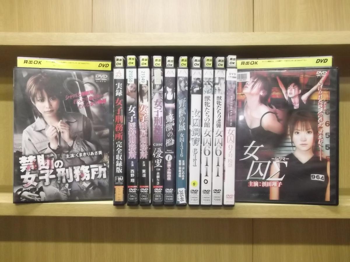 DVD 禁断の女子刑務所 女囚Σシグマ 女囚飼育611 野獣の檻 他 関連作品 計12本セット レンタル落ち ZO874