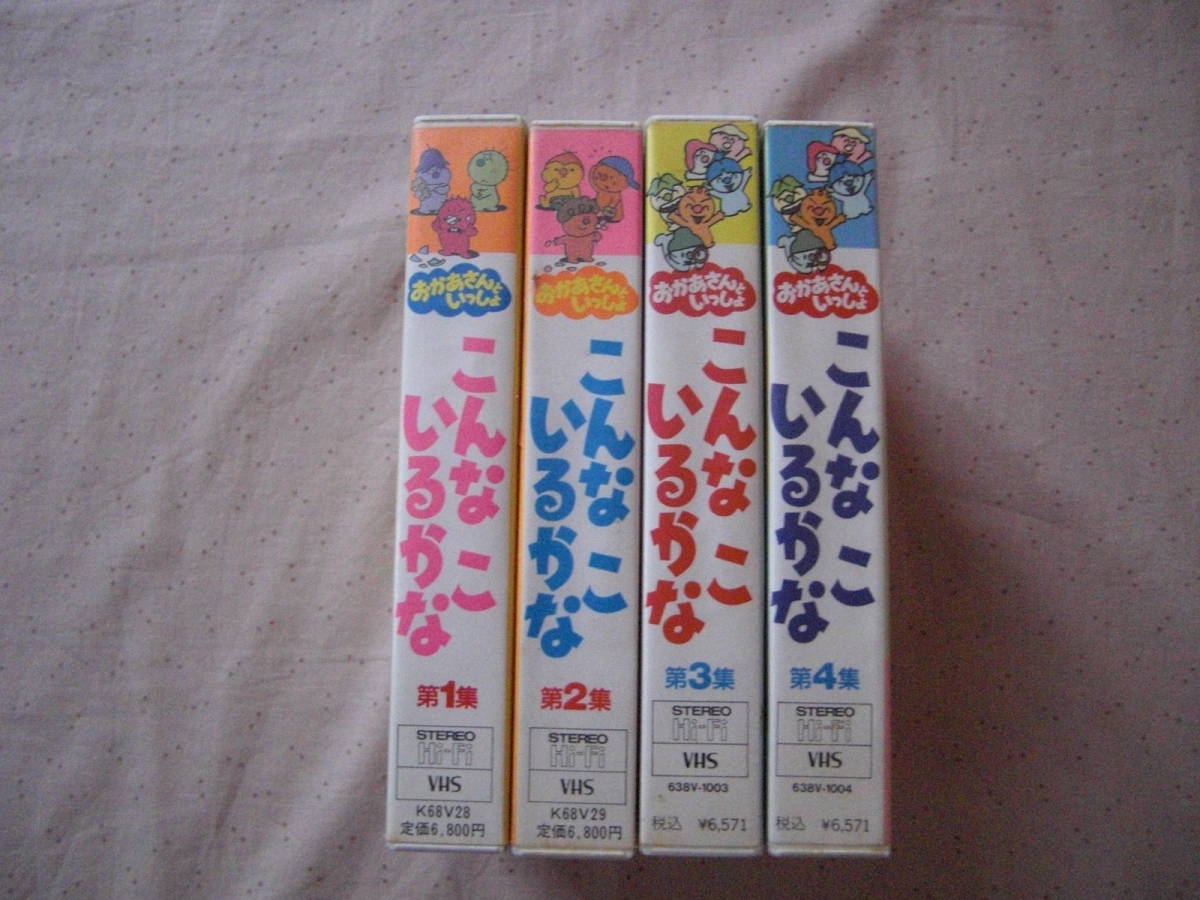 こんなこいるかな ｎｈｋテレビおかあさんといっしょｖｈｓ 第１集 第４集 か行 売買されたオークション情報 Yahooの商品情報をアーカイブ公開 オークファン Aucfan Com