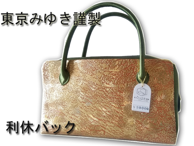 新作，爆買い 京都 高級 正絹 西陣織 日本製 着物 バッグ 東京みゆき謹製 カバン 利休型 上品 お茶席 ハンドバック 和装バッグ 和装 鞄 おしゃれ着(バッグ)｜売買されたオークション情報、yahooの商品情報 バッグ