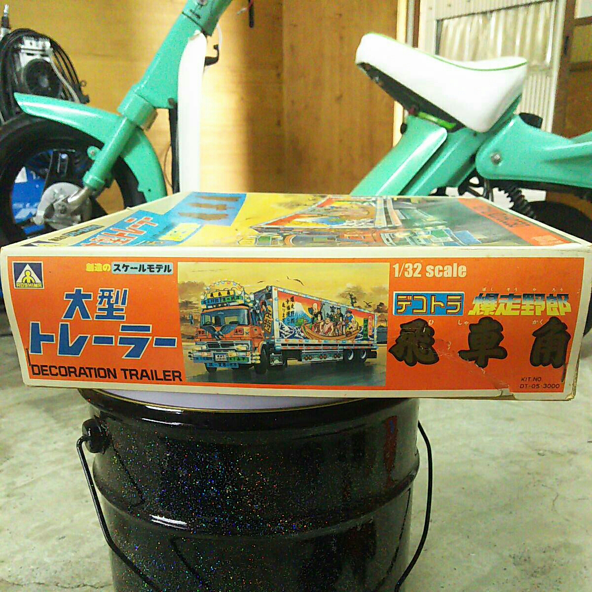 当時物 アオシマ 大型トレーラー デコトラ 飛車角 1/32 爆走野郎
