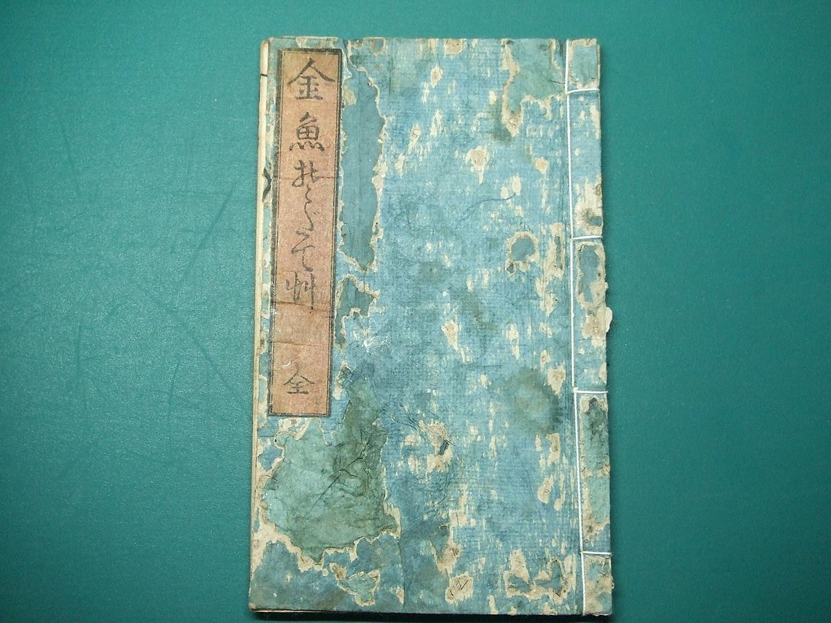 100%新品，人気SALE 江戸和本 金魚養玩草 金魚そだて艸 真珠海 安達喜之 泉州堺住 奚疑斎増補 魚介 金魚飼育書の嚆矢 河内屋木兵衛板 本文美 着払いのみ(和書)｜売買されたオークション情報、yahooの商品情報を 和書