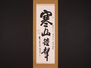 寒山寺 性空のYahoo!オークション(旧ヤフオク!)の相場・価格を見る