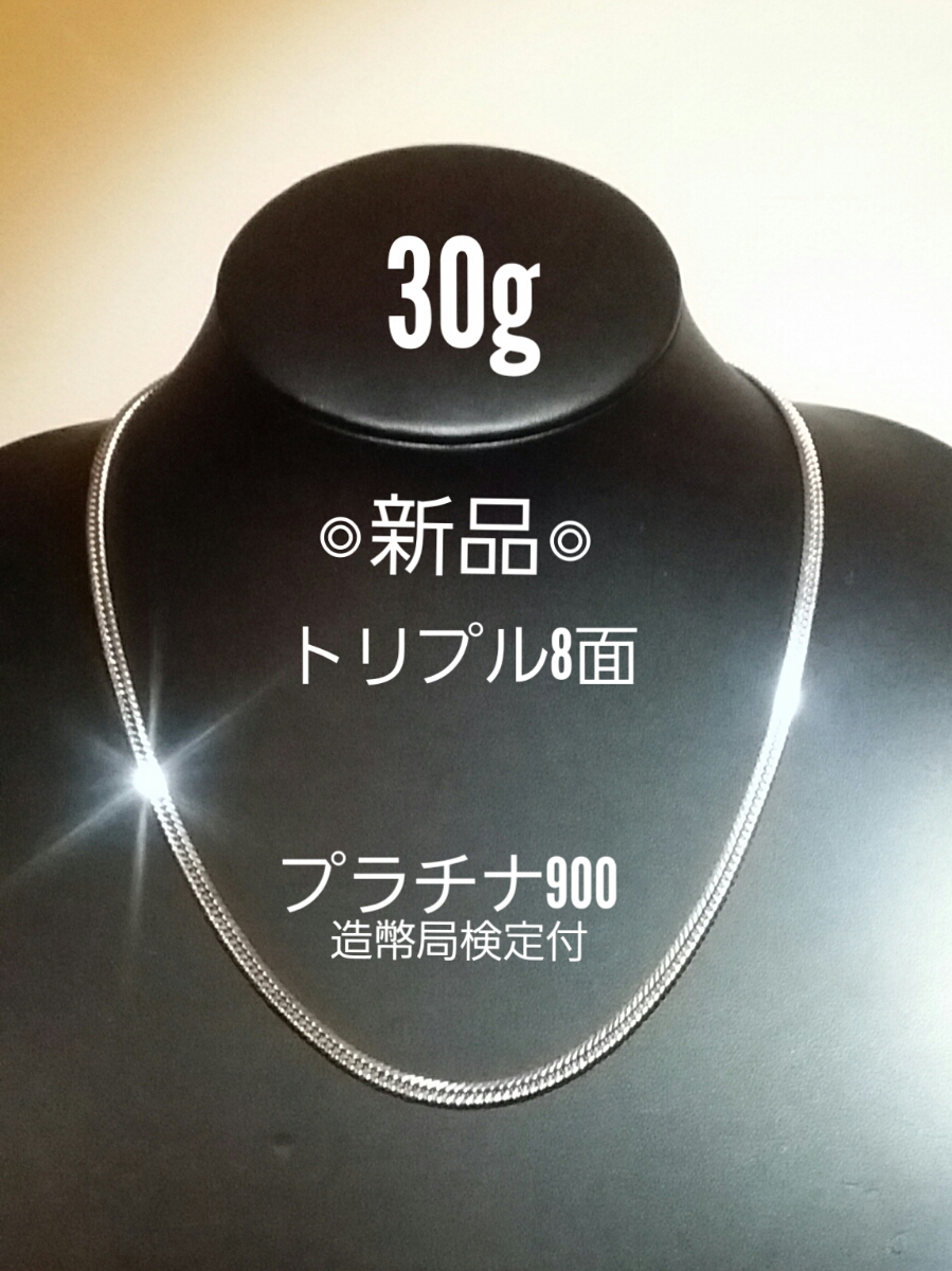 喜平 ネックレス 新品 プラチナ900 トリプル8面 30g Pt900 造幣局検定