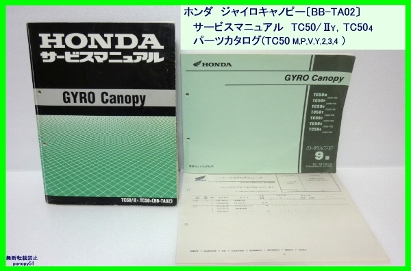 ジャイロキャノピー サービスマニュアル ホンダ 整備書 パーツカタログ
