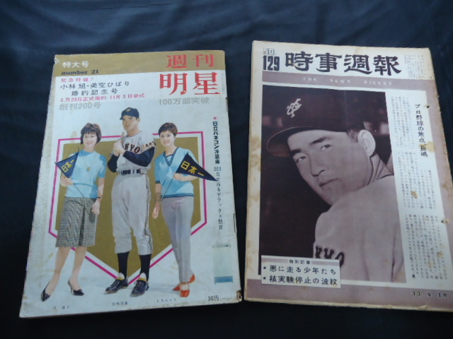 長嶋茂雄表紙の雑誌2冊セット 週刊明星＆時事週報 美空ひばり＆小林旭 