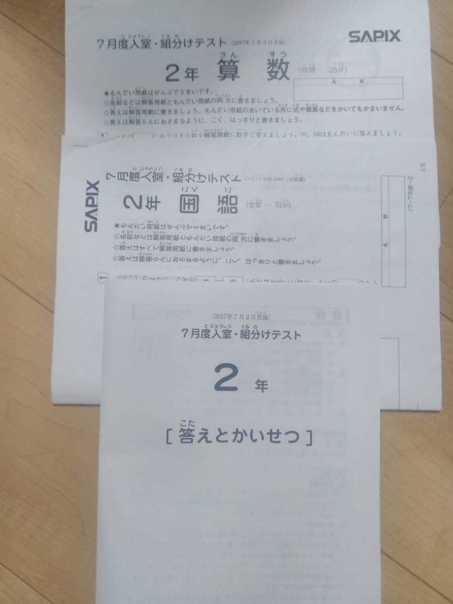 サピックス 2年生 7月 入室 組分けテスト、(2017年7月)小学2年生