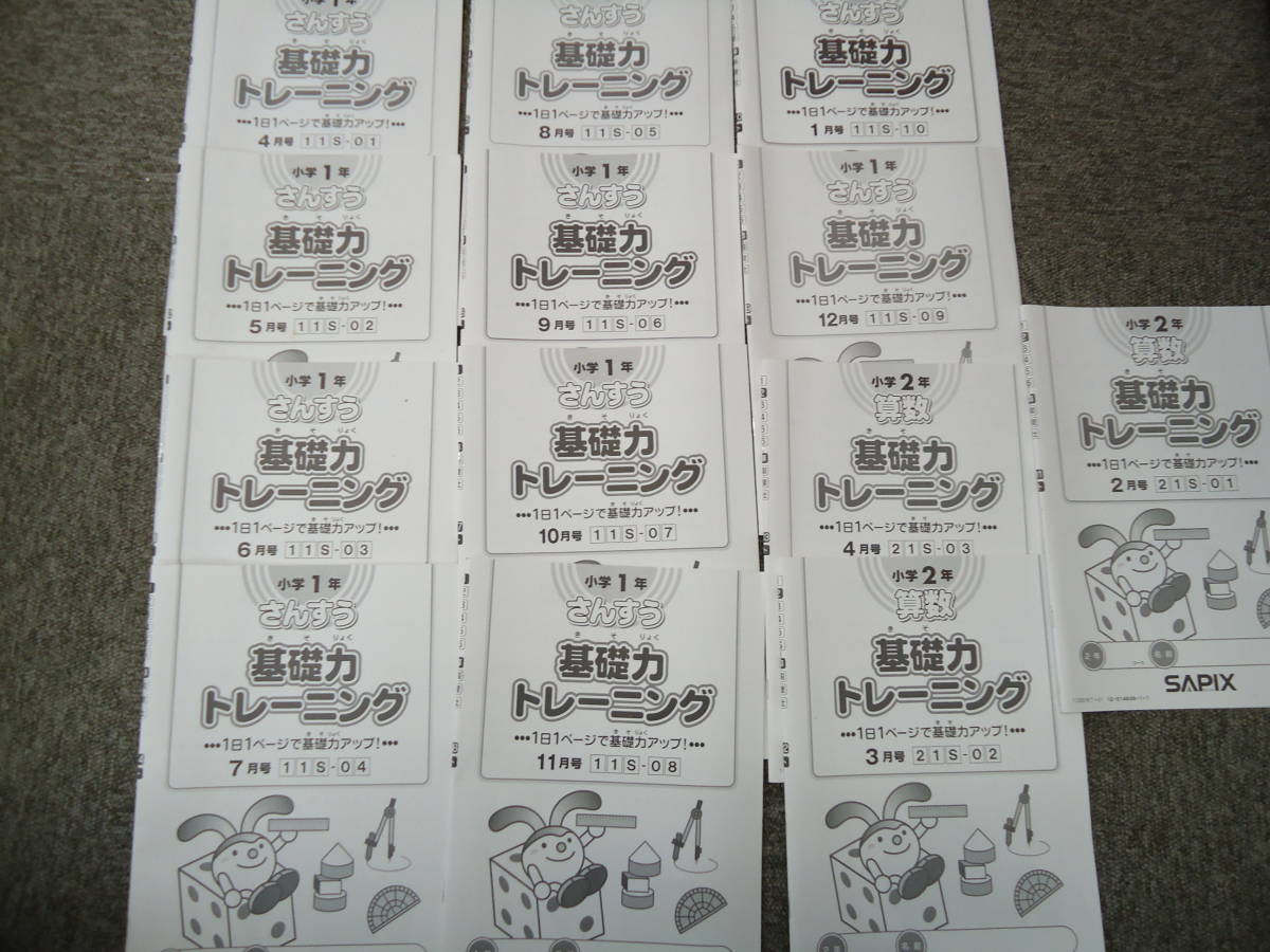 サピックス 小1/1年 算数 基礎力トレーニング 9か月分 2年 3か月分 計 