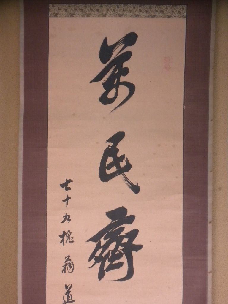 一行書｜古美術・掛け軸の販売・買取・鑑定-松本松栄堂 掛軸 2026年