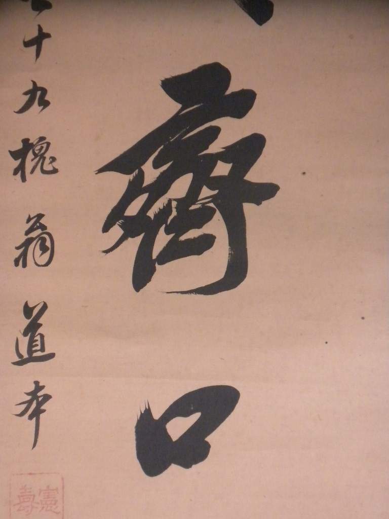 一行書｜古美術・掛け軸の販売・買取・鑑定-松本松栄堂 掛軸 2026年