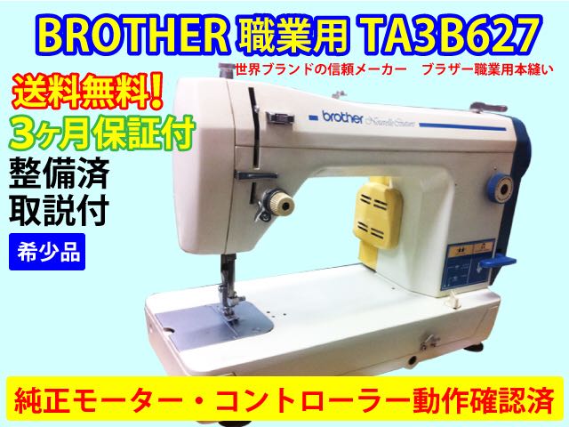  ブラザーヌーベル職業用ミシンTA3B626 整備済3か月保証付 0629(ブラザー)｜売買されたオークション情報、yahooの商品情報をアーカイブ公開 - オークファン ブラザー