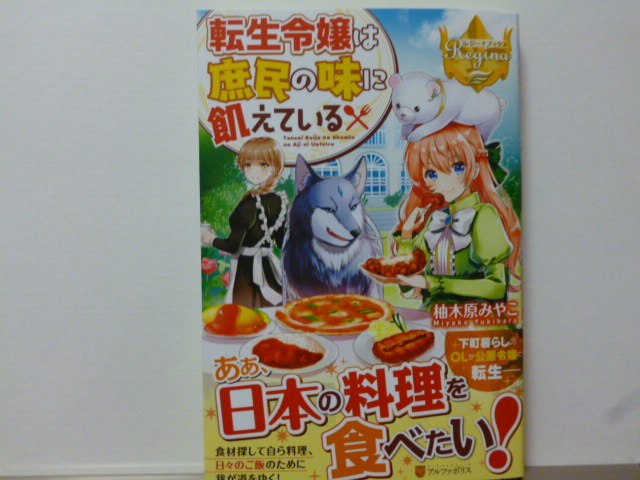 6 29 レジーナブックス 転生令嬢は庶民の味に飢えている 柚木原みやこ ミュシャ ライトノベル一般 売買されたオークション情報 Yahooの商品情報をアーカイブ公開 オークファン Aucfan Com