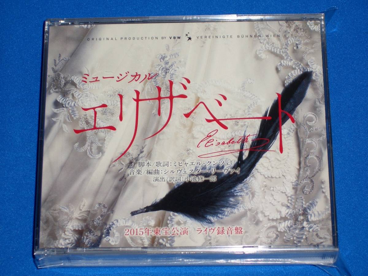 ミュージカル「エリザベート」 2015年東宝公演 ライヴ録音盤