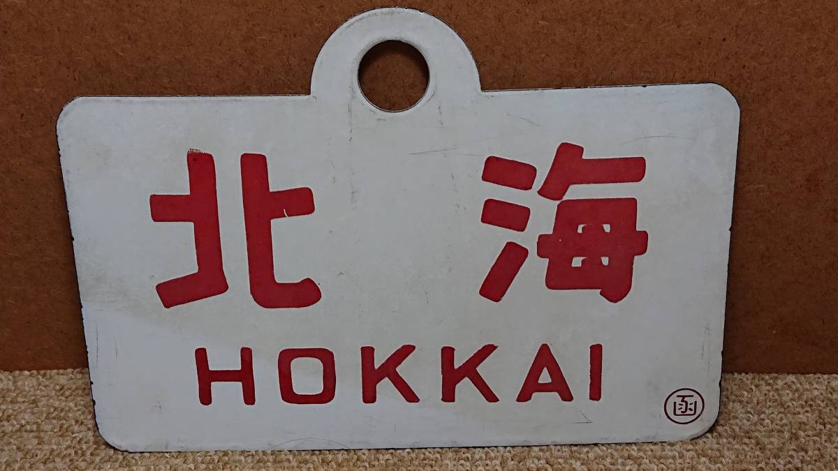愛称板 おおぞら 国鉄 - 〇手 Yahoo!オークション 自由席 ホーロー