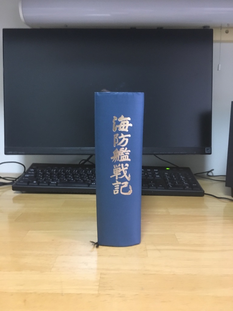 海防艦戦記 北尾謙三（海防艦顕彰会編）昭和57年出版【原書房】