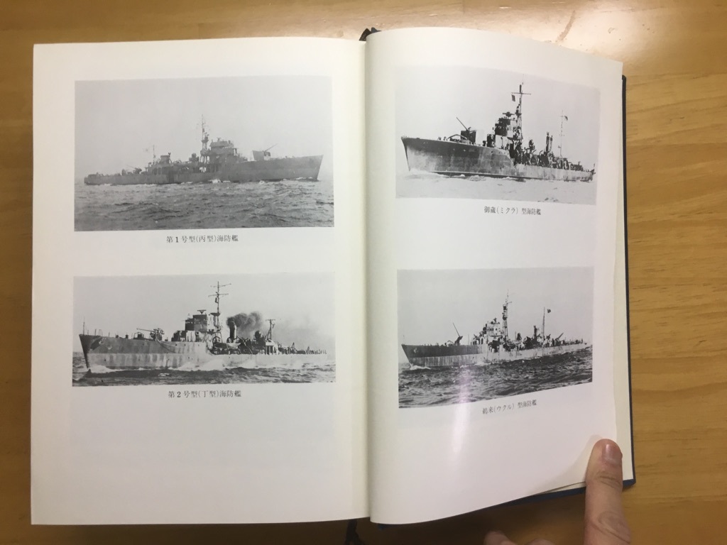 海防艦戦記 北尾謙三（海防艦顕彰会編）昭和57年出版【原書房】