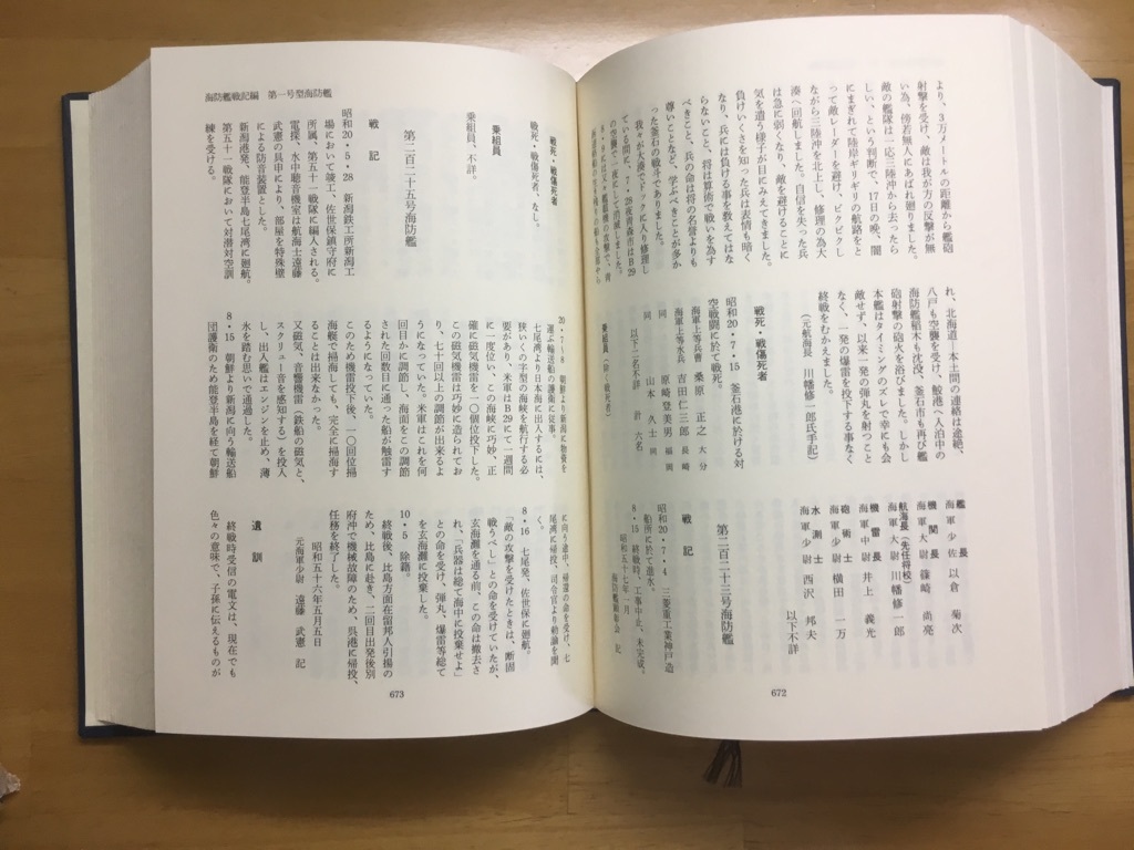 海防艦戦記 北尾謙三（海防艦顕彰会編）昭和57年出版【原書房】