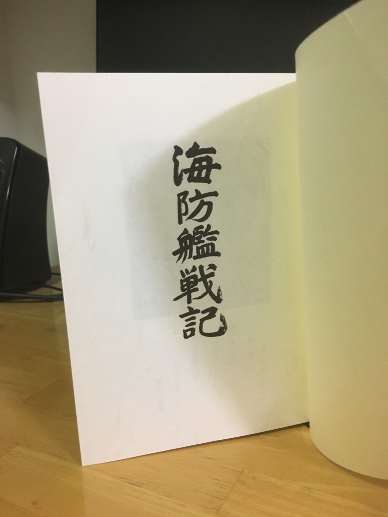「海防艦戦記」 海防艦顕彰会編 原書房 1982年 附図(大型地図)・初版 海防艦戦記 北尾謙三（海防艦顕彰会編）昭和57年出版【原書房】