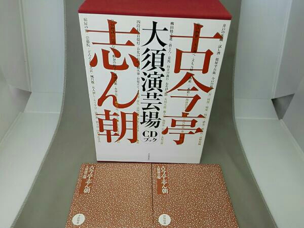 CD30枚+初版特典、予約特典付き】古今亭志ん朝 大須演芸場 CDブック