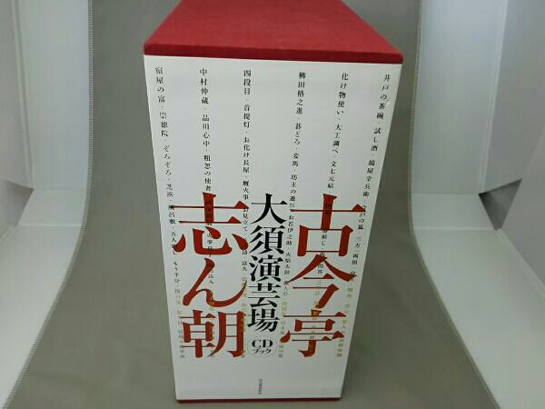 CD30枚+初版特典、予約特典付き】古今亭志ん朝 大須演芸場 CDブック