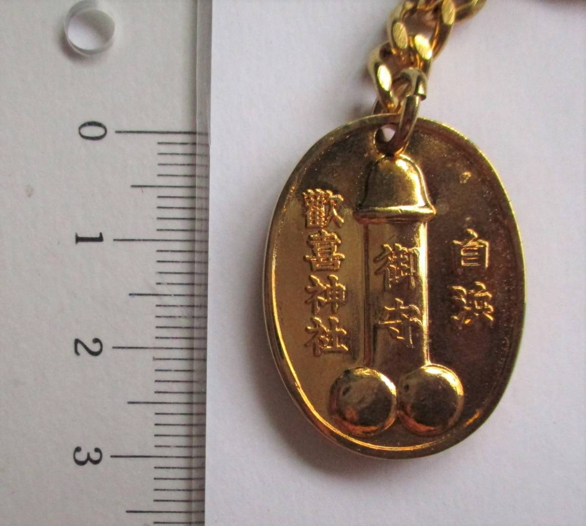 絵銭 男根銭2つセット☆珍品／南部陰陽銭＆田縣神社男根銭／大迫銭