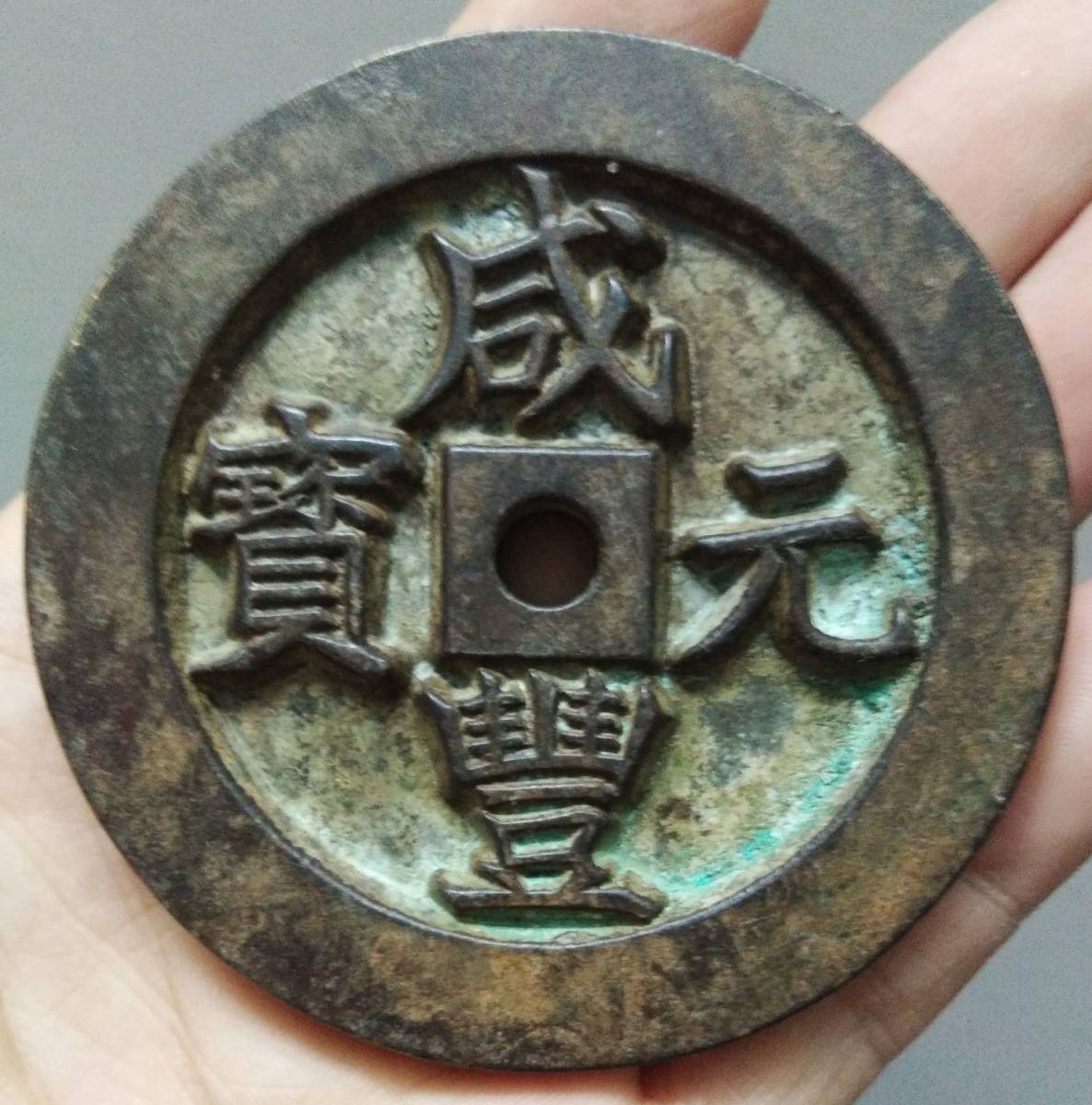 古銭 清国時代 大型 銅銭 咸豊重宝 当百 古銭 大型銅銭 清朝銭 古銭 清国