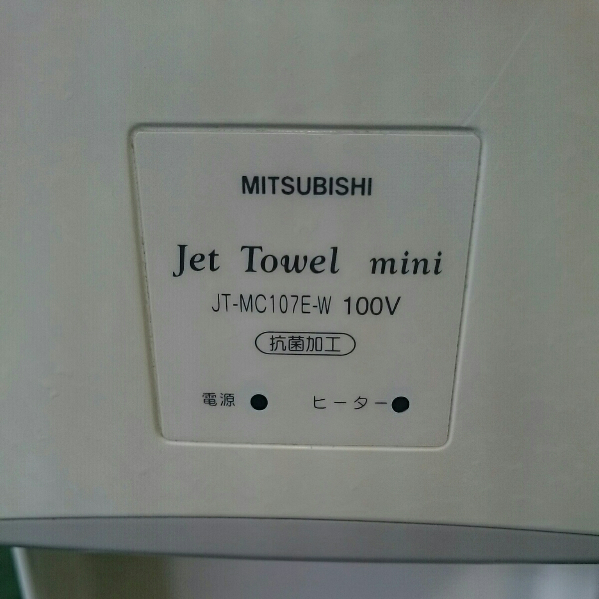 D205 三菱 ハンドドライヤー Jet Towel Mini ジェットタオルミニ JT 
