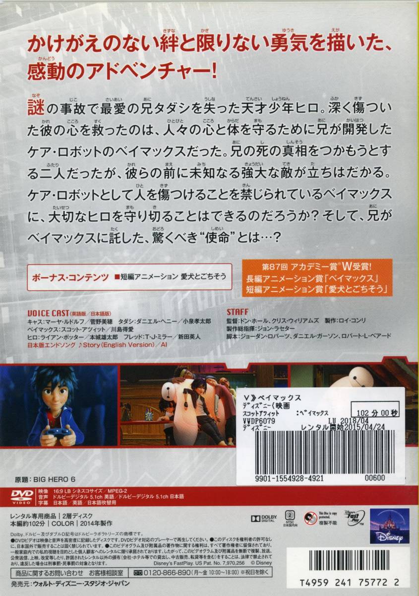 ベイマックス 菅野美穂 小泉孝太郎 ディズニー Dvd レンタル版 送料140円 ディズニー 売買されたオークション情報 Yahooの商品情報をアーカイブ公開 オークファン Aucfan Com