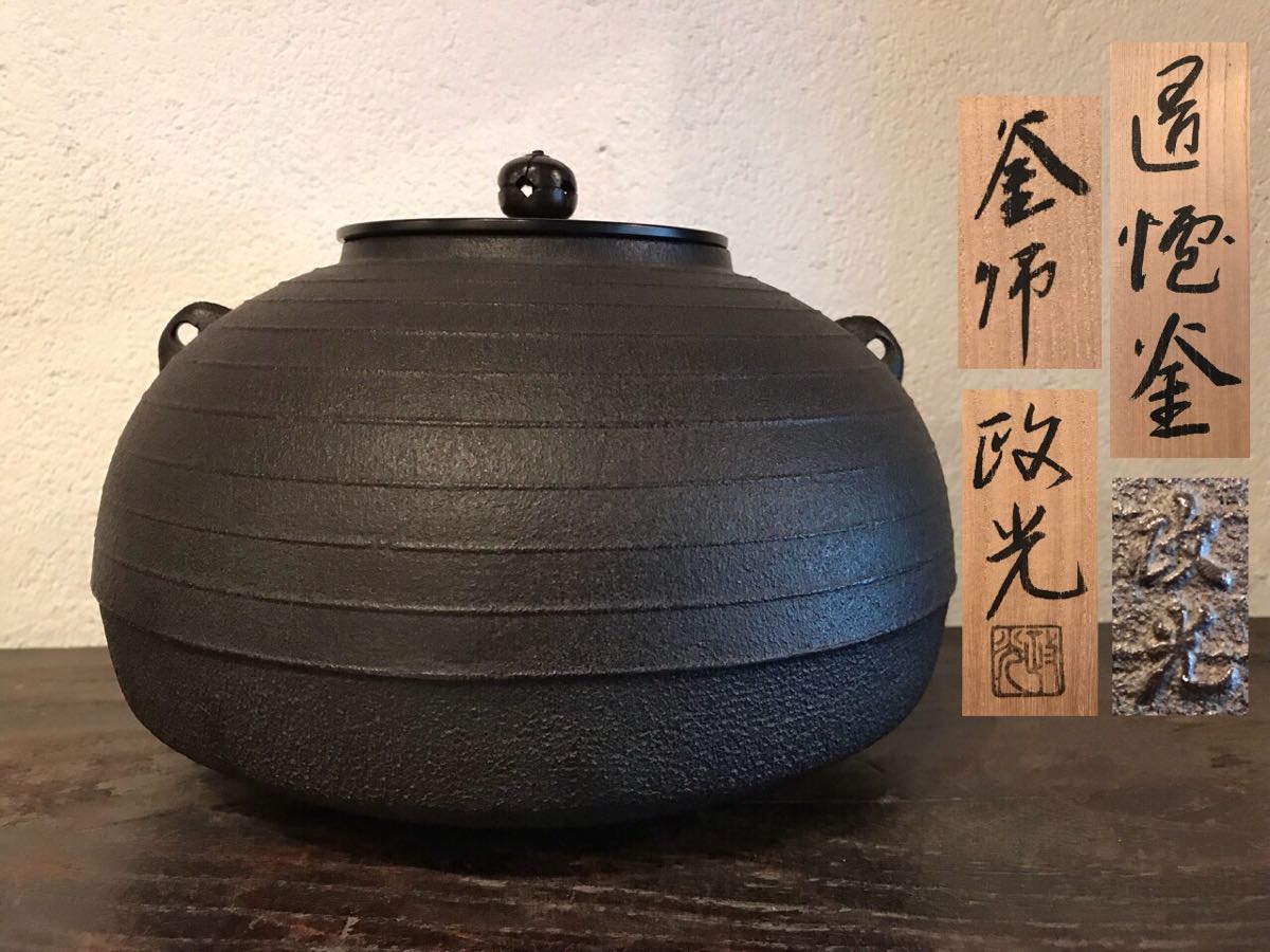 大得価，高品質 【筍】釜師 菊地政光 筋地文 唐金蓋