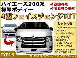 4型 ハイエース | 8型 7型 標準 200系ハイエース DX 200系 フロント
