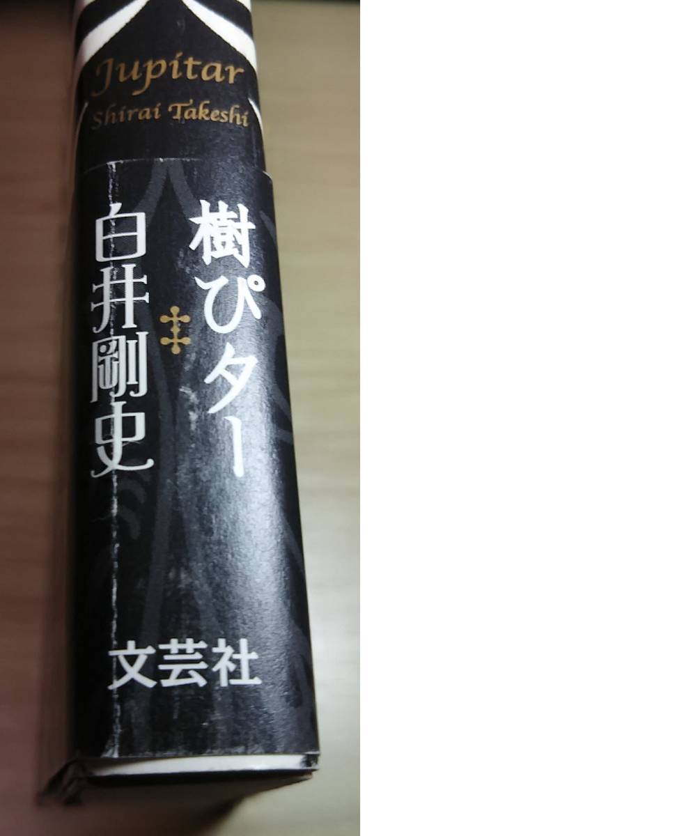 プリミ恥部 白井剛史 まとめ売り 5冊セット | 樹ピター 公式通販