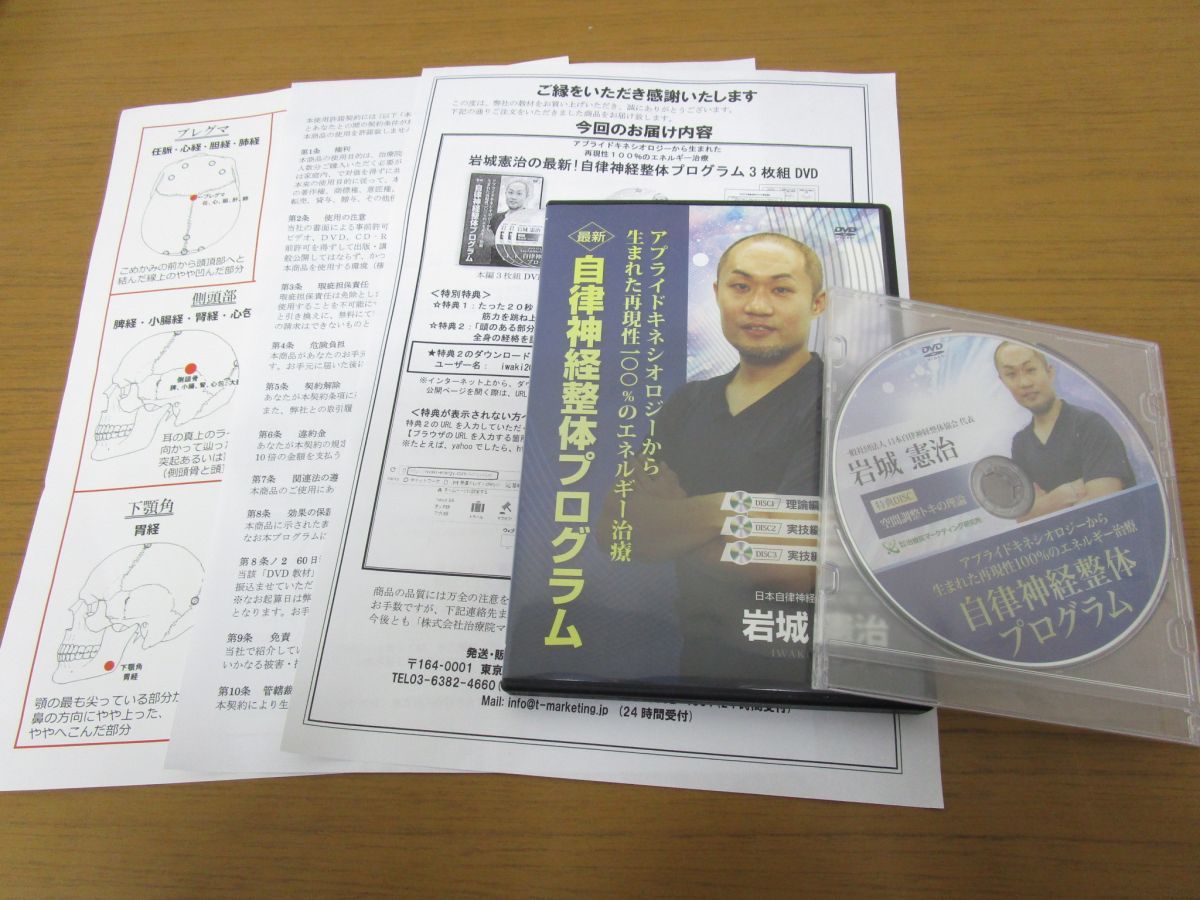 x134)岩城憲治の最新自律神経整体プログラムDVD/アプライド 