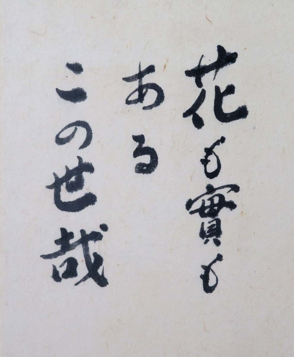 真作】【複製】工芸画 武者小路実篤 花も実もあるこの世哉 実篤の美学