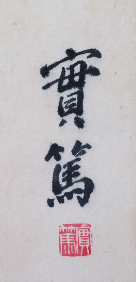 真作】【複製】工芸画 武者小路実篤 花も実もあるこの世哉 実篤の美学