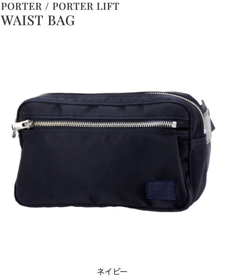【美品】【税込定価14，580円】吉田カバン ポーター PORTER リフト ウエストバッグ ネイビー